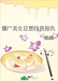 《僵尸美女总想找我报仇》