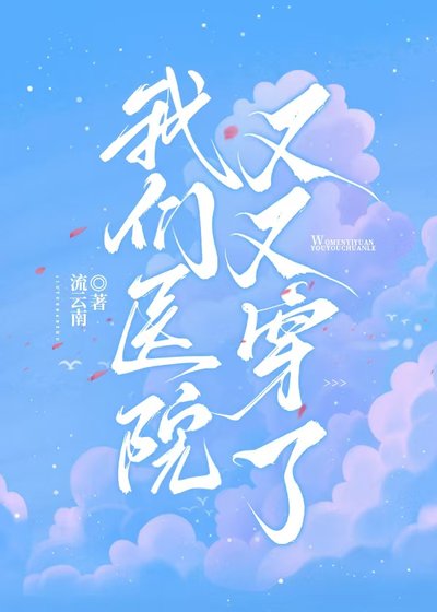 《我們醫院又又穿了》