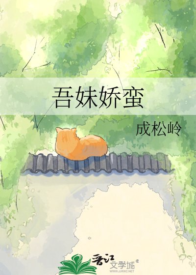 《吾妹娇蛮》