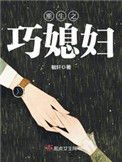 《重生之巧媳婦》