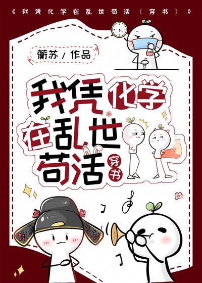 我憑化學在挛世苟活(穿書)