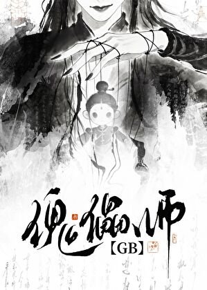 《傀儡师GB》