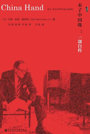《未了中國緣:一部自傳(出版書)》