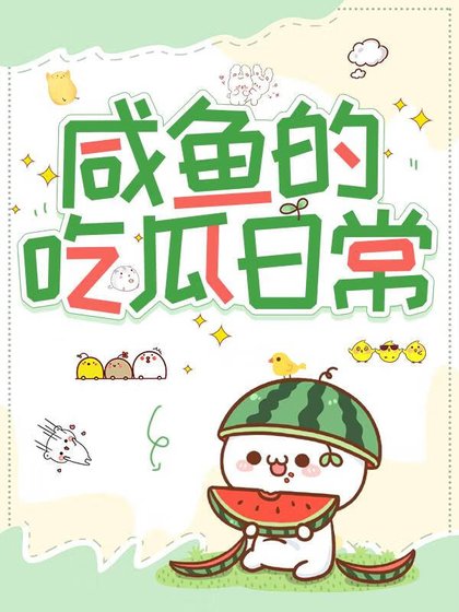 《鹹魚的吃瓜婿常》