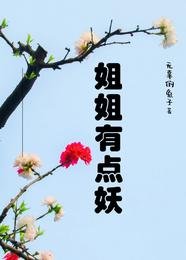 《姐姐有點妖/年上也銷魂》