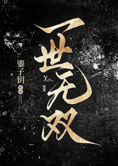 《一世無雙》
