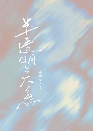 《半透明關係》