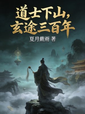 《道士下山,玄途三百年》