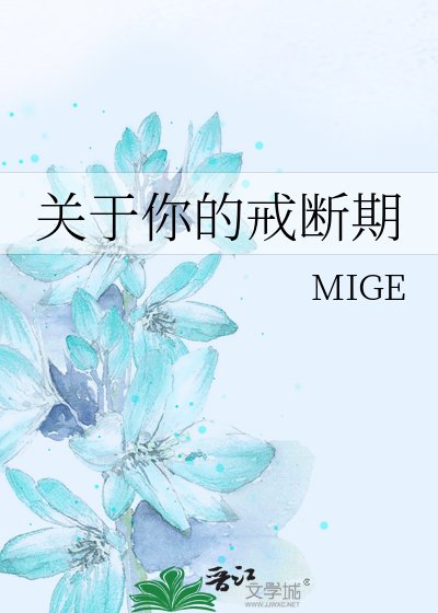 《关于你的戒断期》