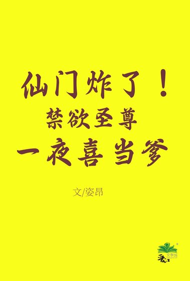 《仙門炸!禁慾聖尊一夜喜當爹》