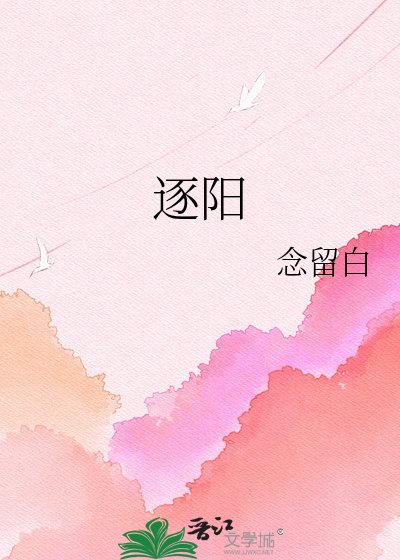 《逐阳》