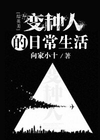 《(BL/綜英美同人)變種人的日常生活》